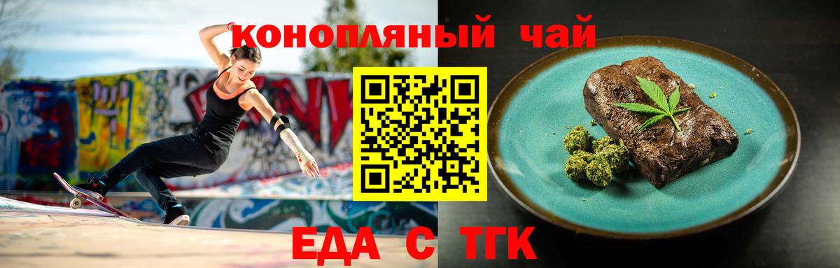 Еда ТГК конопля Скопин