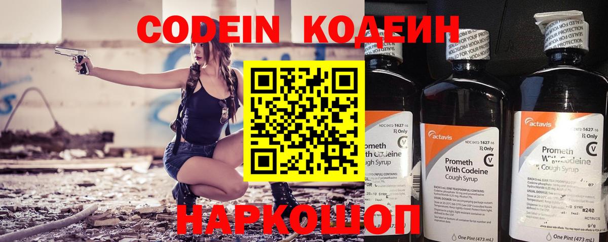 Скопин  Кодеин Purple Drank  Codein напиток Lean (лин)  Вход с VPN 
